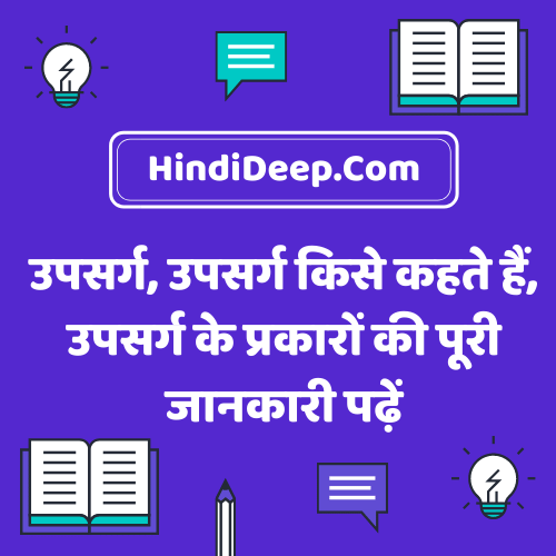 Upsarg in hindi