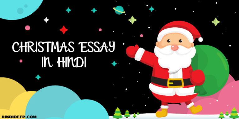 Christmas Essay in Hindi