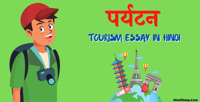 Tourism Essay in Hindi