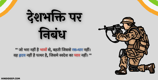 desh bhakti par nibandh