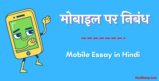 mobile essay in hindi