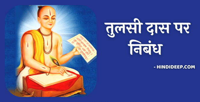 tulsidas essay in hindi