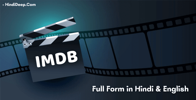 IMDB Full Form Kya Hota Hai