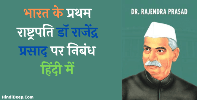 dr-rajendra-prasad-par-nibandh