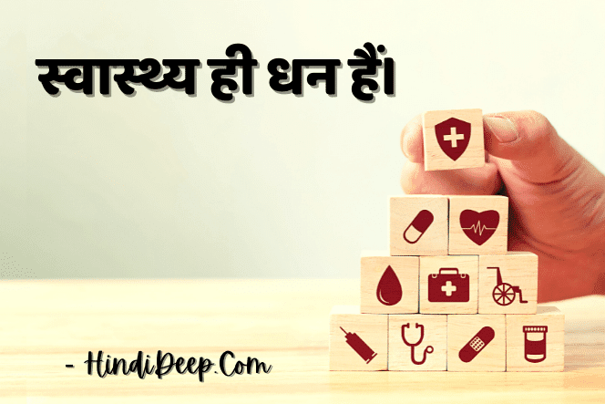 health-is-wealth-in-hindi