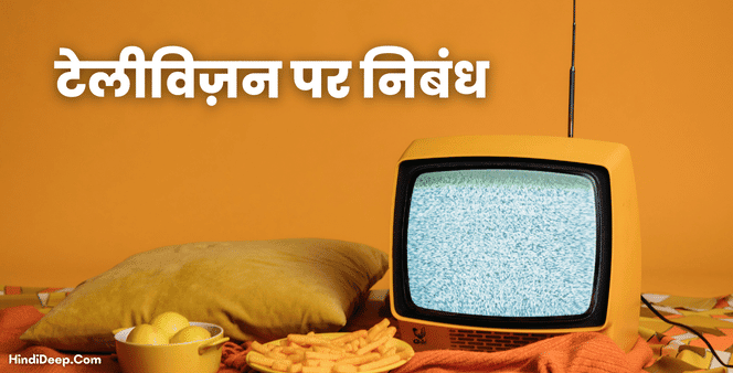 Television Essay in Hindi